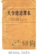 大学德语课本 第1册 1956 PDF电子版封面 姚可昆等编