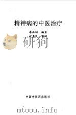 精神病的中医治疗 1994 PDF电子版封面 7800893596 李其禄编著