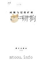 时限与层控矿床（1986 PDF版）