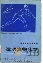 运动生物化学（1986 PDF版）