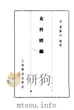 女科经纶  卷1  月经门（1957 PDF版）