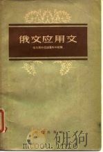 俄文应用文（1956 PDF版）