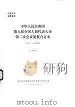 中华人民共和国第九届全国人民代表大会第二次会议简报合订本 总1-140号 1 1999 PDF电子版封面 全国人民代表大会常务委员会办公厅