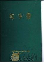 钚手册  上  第2部份冶金  第9章金相     PDF电子版封面    原著主编（美）O.J.WICK 
