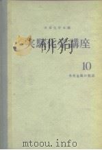 实验化学讲座10 希有金属の制造 昭和32年6月第1版 PDF电子版封面 日本化学会