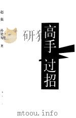高手过招 策划大师和商界大腕龙门对阵 1999 PDF电子版封面 750631584X 赵强,孙艳梅著