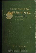 应用于农学和生物学实验的数理统计方法 1963 PDF电子版封面 13031·1800 斯奈迪格(G.W.Snedecor)著;杨纪珂,汪安琦译