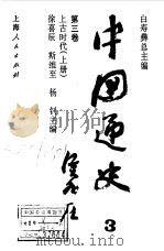 中国通史  第3卷  上古时代  上下（1994 PDF版）