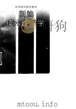新编技术经济学（1997 PDF版）