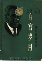 白宫岁月 基辛格回忆录 第4册 1980 PDF电子版封面 3003·1615 (美)亨利·基辛格攻,范益世,殷汶祖译