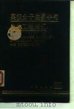 英汉分子生物学与生物工程词汇（1994年07月第1版 PDF版）