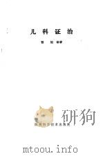 儿科证治 1980 PDF电子版封面 14202·10 曹旭编