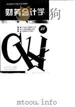 财务会计学   1993  PDF电子版封面  7810058339  罗先和主编 