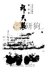 补天裂 1997 PDF电子版封面 霍达著
