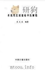 系统性红斑狼疮中医解悟（1998 PDF版）