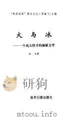 火与冰 一个北大怪才的抽屉文学 1998 PDF电子版封面 7801274245 余杰著