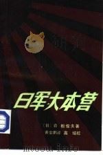 日军大本营（1985.10 PDF版）