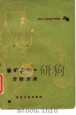 铁矿石的分析方法（1960 PDF版）