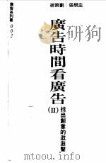 广告时间看广告  2  找出创意的滋滋声（1994 PDF版）