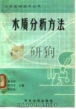 水质分析方法（1989 PDF版）