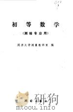 初等数学（1977 PDF版）