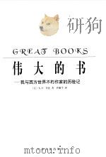 伟大的书 我与西方世界不朽作家的历险记 1998 PDF电子版封面 7214018578 (美)大卫·丹比(David Denby)著;曹雅学译