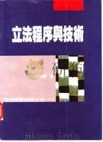 立法程序与技术（ PDF版）