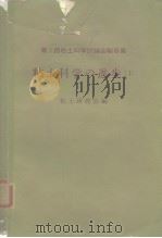 第1回粘土科学讨论会报告集 粘土科学の进步（1）（ PDF版）