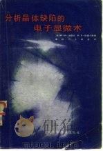 分析晶体缺陷的电子显微术（1979 PDF版）