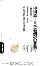 中国语——日本语翻译の要领 中国语研究学习又书11 昭和48年1月10日初版 PDF电子版封面 今富正巳