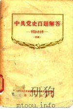 中国党史百题解答 学习参考材料 初稿 1956 PDF电子版封面 中共江西省委党校中共党史教研室