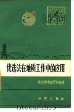 优选法在地质工作中的应用（1973 PDF版）