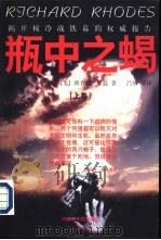 瓶中之蝎 揭开核冷战铁幕的权威报告 上 1997 PDF电子版封面 7204038525 (美)理查德·罗兹(Richard Rhodes)著;吕博等