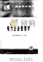 电力企业管理学 1995 PDF电子版封面 7120024124 刘长垣主编