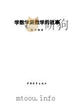 学数学用数学的故事（1966 PDF版）