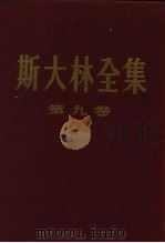 斯大林全集 第9卷 1954 PDF电子版封面 斯大林