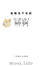 高级电子电路 1984 PDF电子版封面 15045·15045 (德)梯策(Tietze,U.),(德)胜克(Snenk C