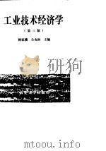 工业技术经济学  第3版（1996 PDF版）