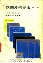 仪器分析导论  第2册（1988 PDF版）