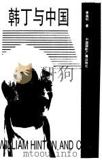 韩丁与中国 1995 PDF电子版封面 7507810720 李昌钊著