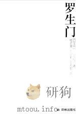罗生门 芥川龙之介中短篇小说集 1998 PDF电子版封面 780567857X (日)芥川龙之介著;楼适夷等译