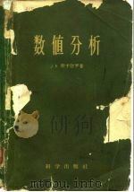 数值分析（1958 PDF版）