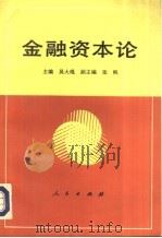 金融资本论（1993 PDF版）