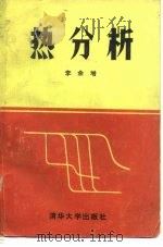 热分析 1987 PDF电子版封面 15235·302 李余增编