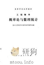 工程数学  概率论与数理统计（1979年03月第1版 PDF版）