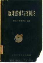 数理逻辑与控制论 试用本 1960 PDF电子版封面 13119·382 复旦大学数学系编著
