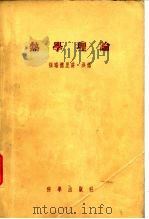 热学理论   1956  PDF电子版封面  13031.162  （德）洪德（Friedrich Hund）著；黄席棠译 