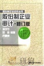股份制企业审计  修订版（1999 PDF版）