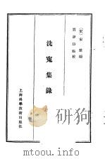 洗冤集录 1981 PDF电子版封面 14119·1468 (宋)宋慈编;贾静清点校