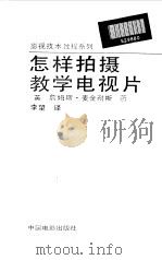 怎样拍摄教学电视片（1993 PDF版）